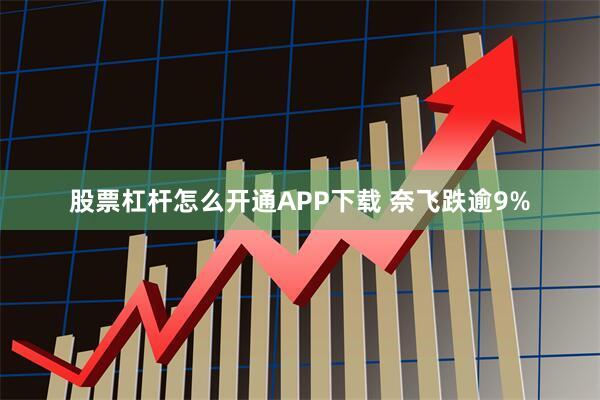 股票杠杆怎么开通APP下载 奈飞跌逾9%