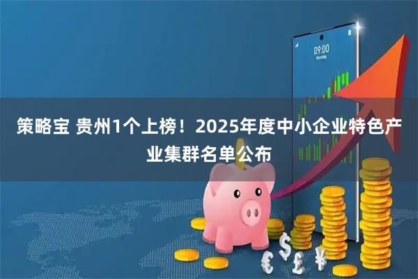 策略宝 贵州1个上榜！2025年度中小企业特色产业集群名单公布